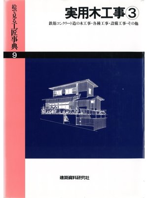 cover image of 実用木工事(3)鉄筋コンクリートの木工事ほか